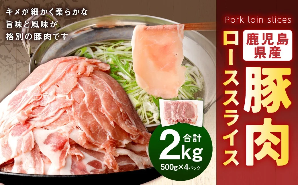 鹿児島県産 豚肉 ローススライス 合計2kg(500g×4パック)ロース 豚 肉 お肉 ASR-583-0 [2026年2月上旬以降順次発送予定]