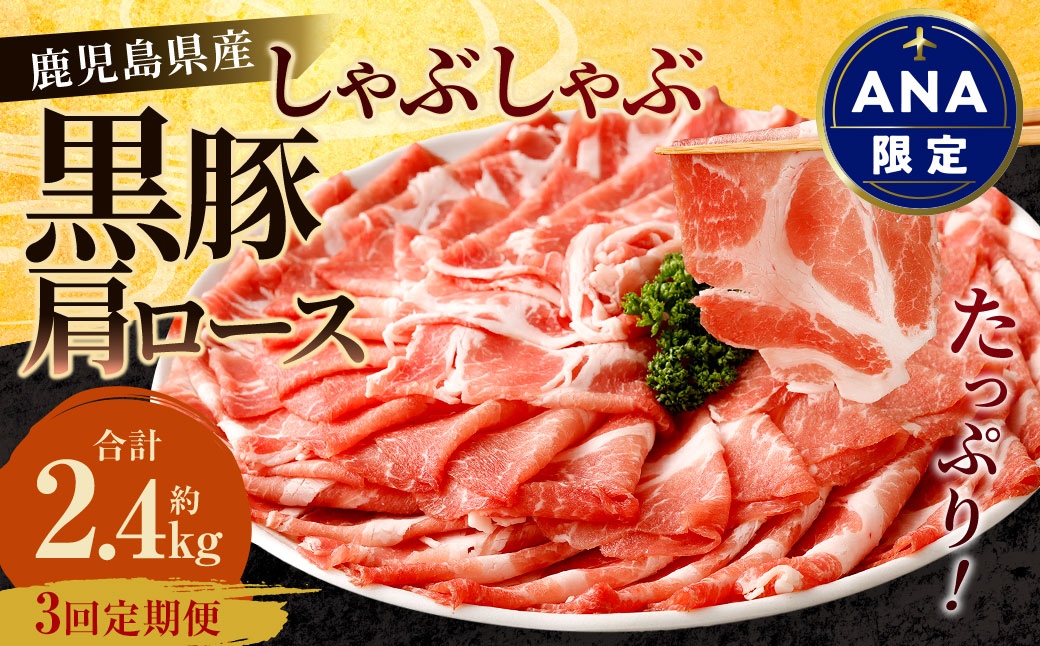 [ANA限定][3回定期便]鹿児島県産 黒豚 肩ロース しゃぶしゃぶ 合計2.4kg(800g×3回) 黒豚 豚肉 豚バラ 肉 お肉 CSA-819