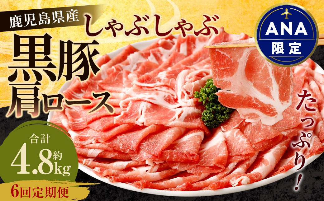 [ANA限定][6回定期便]鹿児島県産 黒豚 肩ロース しゃぶしゃぶ 合計4.8kg(800g×6回) 黒豚 豚肉 豚バラ 肉 お肉 GSA-614