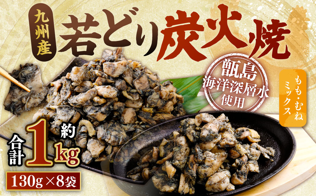 九州産 若どり炭火焼 もも肉・むね肉ミックス8袋(130g×8袋 合計約1kg)もも肉 むね肉 鶏肉 ZSR-973