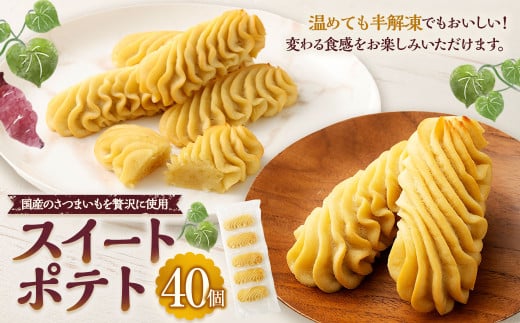 スイートポテト（40個）