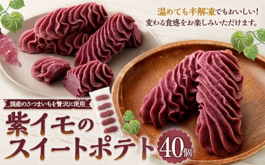 紫イモのスイートポテト（40個）