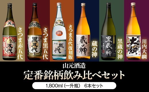 豪快飲み比べ １升６本セット　芋焼酎　蔵の神　五代　山元酒造