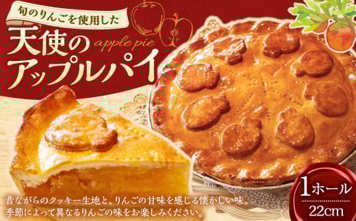 天使のアップルパイ（22cm）