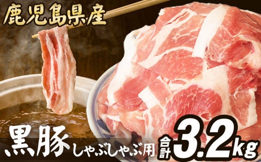 BS-042[訳あり]鹿児島県産 黒豚 しゃぶしゃぶ用 計3.2kg (1.6kg×2) 豚肉