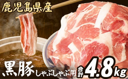 CS-021[訳あり]鹿児島県産 黒豚 しゃぶしゃぶ用 計4.8kg (1.6kg×3) 豚肉