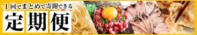 定期便特集