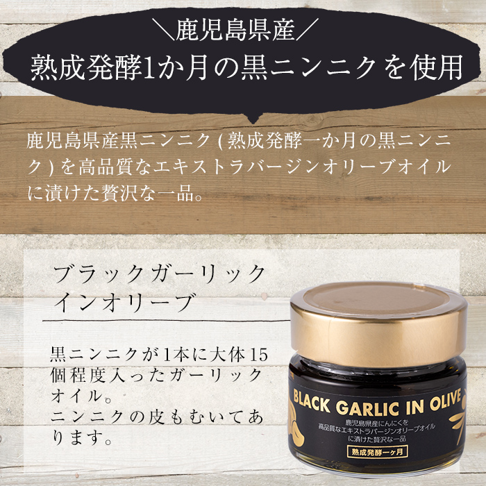 No.367 ＜BLACK GARLIC IN OLIVE＞ブラックガーリックインオリーブ(