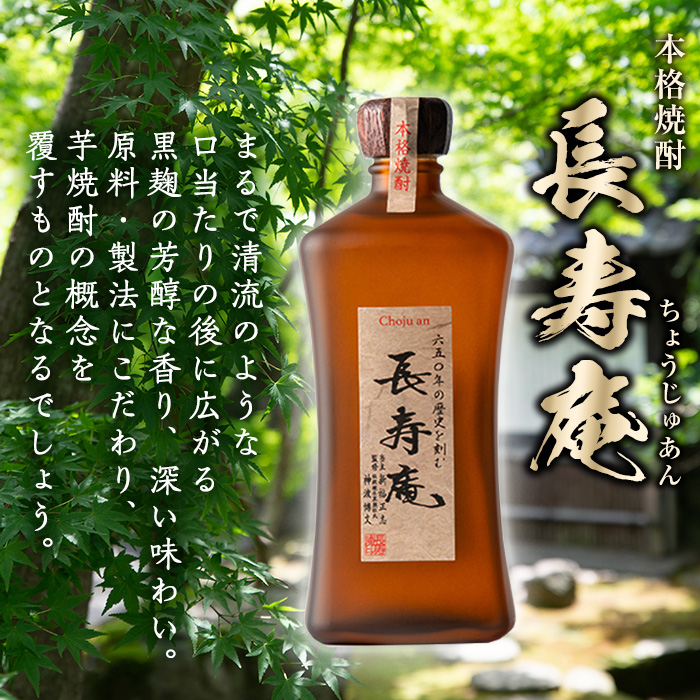 No.379 鹿児島県産！本格芋焼酎 長寿庵(720ml×2本)【長寿庵】