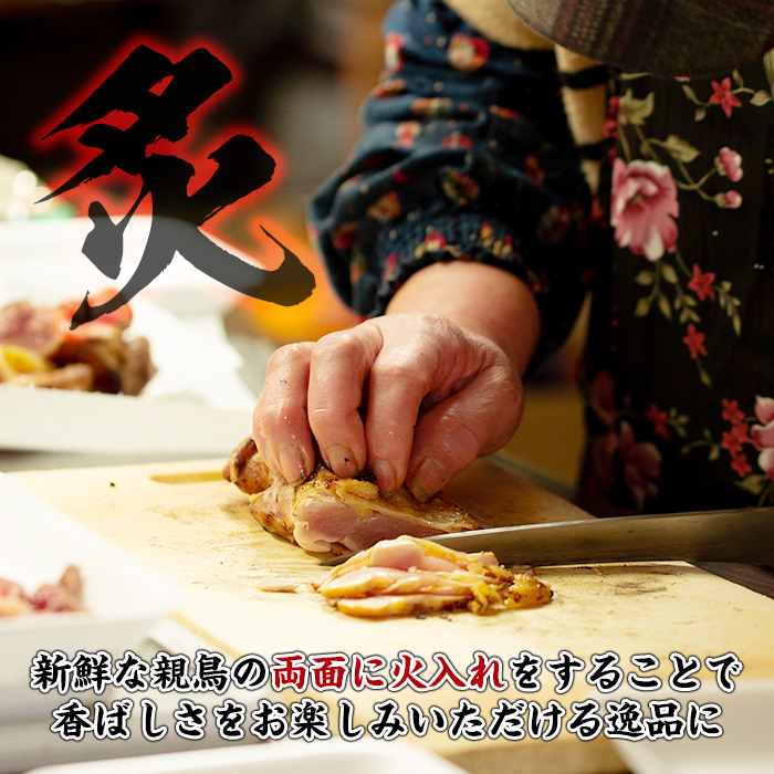 No.480 鹿児島名物！親鳥たたき(計約1kg・約170g×6P・極甘口の