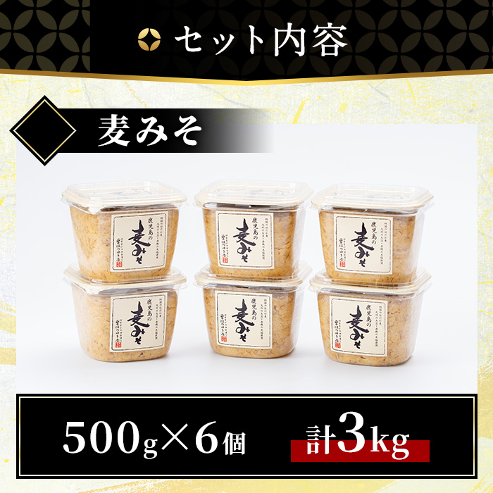 No.531 鹿児島の麦みそ(500gカップ入り×6個・計3kg)【はつゆき