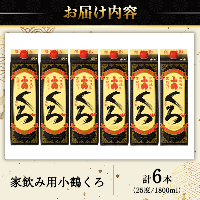 No.524 家飲み用小鶴くろ6本セット(1800ml×6本)【小正醸造】