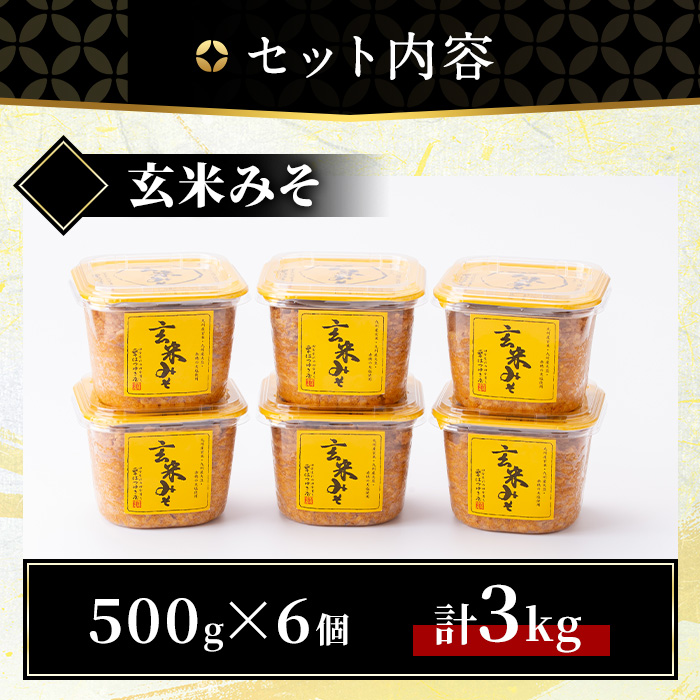 No.549 玄米みそ(500gカップ入り×6個・計3kg)【はつゆき屋】