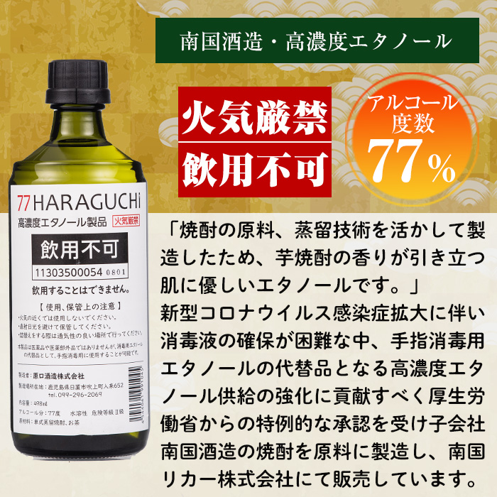 No.658 ＜訳あり・在庫過多＞南国酒造・HARAGUCHI高濃度エタノ