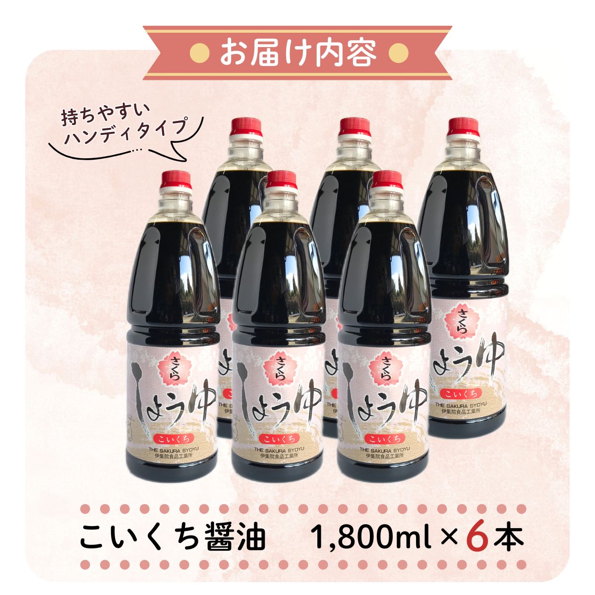 No.691 人気のさくらしょうゆ・こいくち(1,800mlハンディー×6