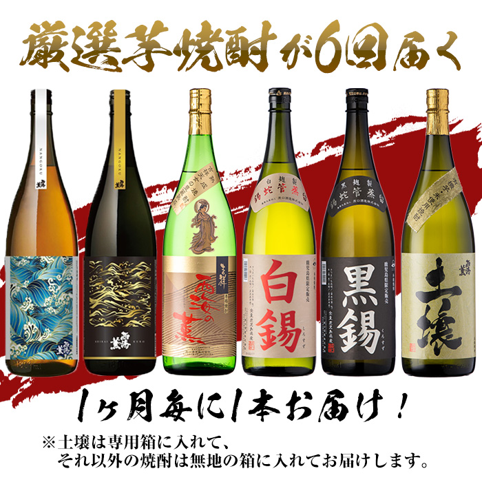 No.766 ＜定期便・全6回(連続)＞南国酒造の厳選芋焼酎定期便B