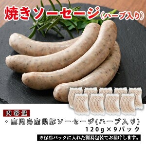 No.794 鹿児島県産！黒豚焼きソーセージ・ハーブ入り(計1kg以