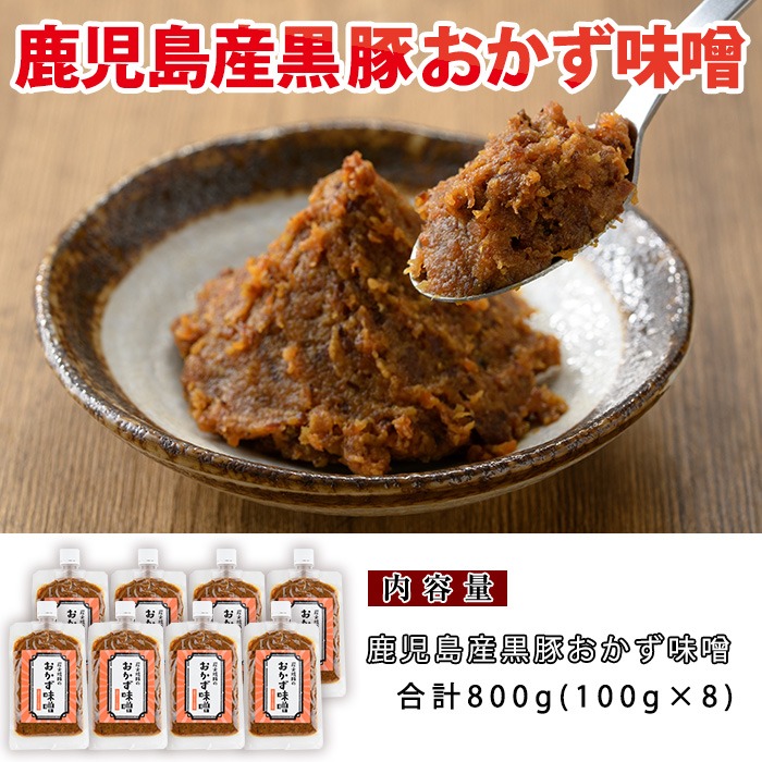 No.793 鹿児島県産！黒豚おかず味噌(計800g・100g×8パック)国産