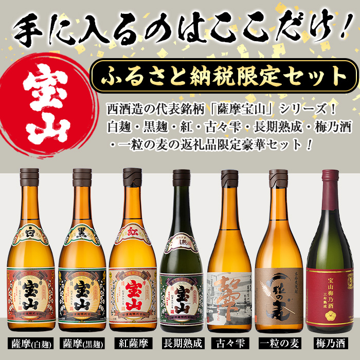 No.803 ＜定期便・全3回(連続)＞鹿児島焼酎！薩摩宝山の豪華