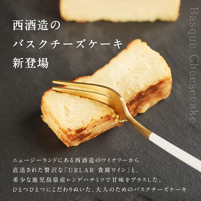 No.1095 大人のバスクチーズケーキ(1本)～URLAR貴腐ワインと鹿