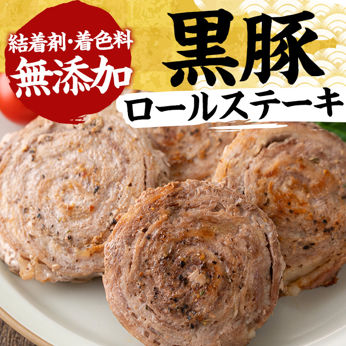 No.1098 鹿児島県産黒豚ロールステーキ(10個×60g)国産 九州産 