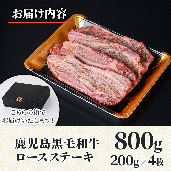 No.1141 鹿児島黒毛和牛ロースステーキ(計800g・200g×4枚) 国産 
