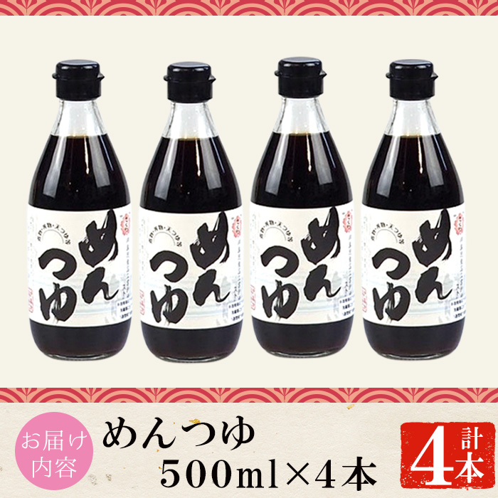 No.306 さくらめんつゆ(各500ml・4本) 九州 鹿児島 麺 つゆ 麺つ