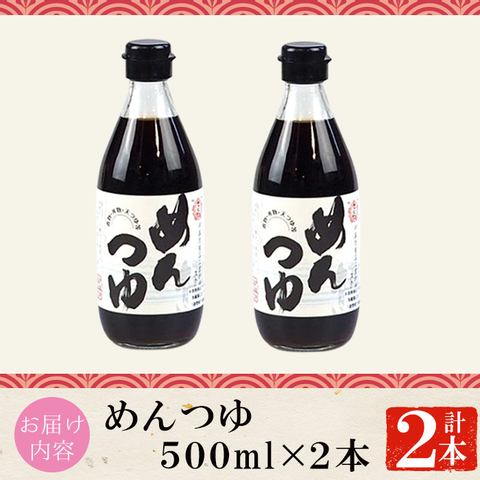 No.904 さくらめんつゆ(各500ml・2本) 九州 鹿児島 麺 つゆ 麺つ