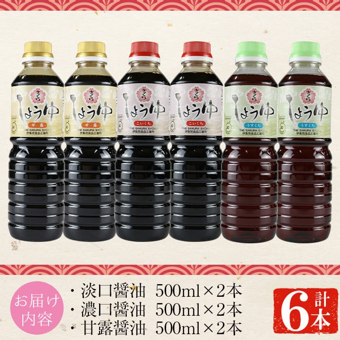 No.1163 さくらしょうゆ3種(淡口醤油・濃口醤油・甘露醤油 500