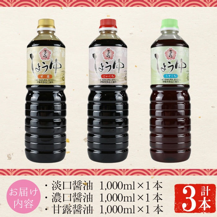No.1164 さくらしょうゆ3種詰め合わせ(淡口醤油・濃口醤油・