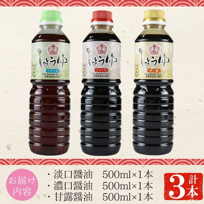 No.905 さくらしょうゆ3種味比べ(淡口醤油・濃口醤油・甘露