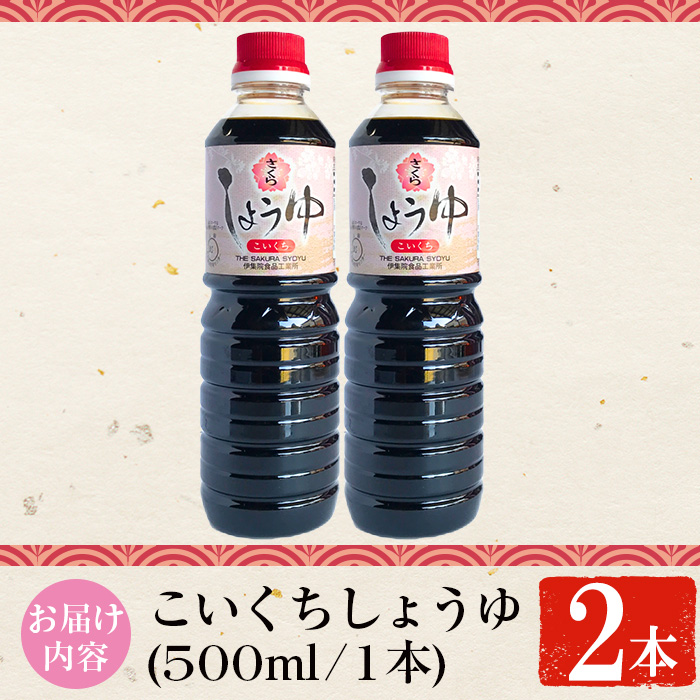 No.1133 さくらしょうゆ・こいくち(500ml×2本) 九州 鹿児島 醤