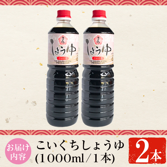No.1166 さくらしょうゆ・こいくち(1,000ml×2本)【伊集院食品工