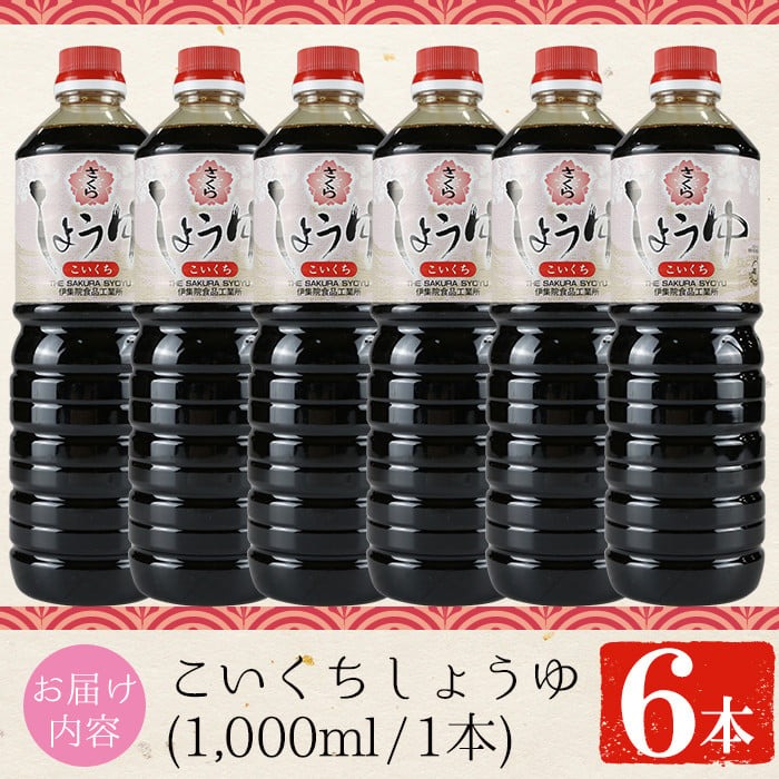 No.689 さくらしょうゆ・こいくち(1,000ml×6本) 九州 鹿児島 し