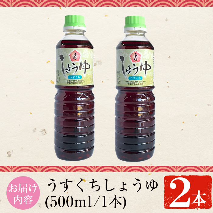 No.1134 さくらしょうゆ・うすくち(500ml×2本) 九州 鹿児島 し