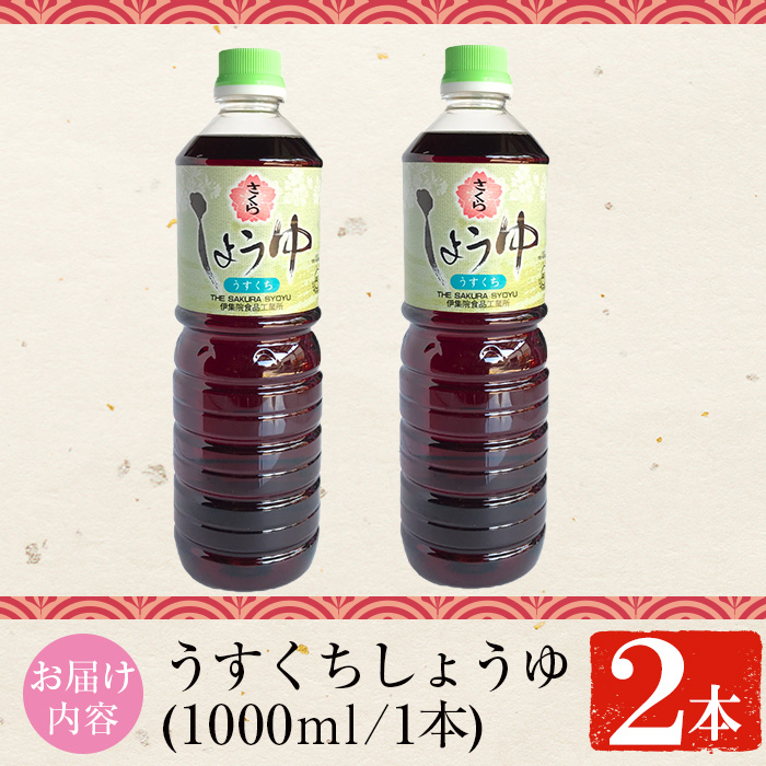 No.1168 さくらしょうゆ・うすくち(1,000ml×2本)【伊集院食品工
