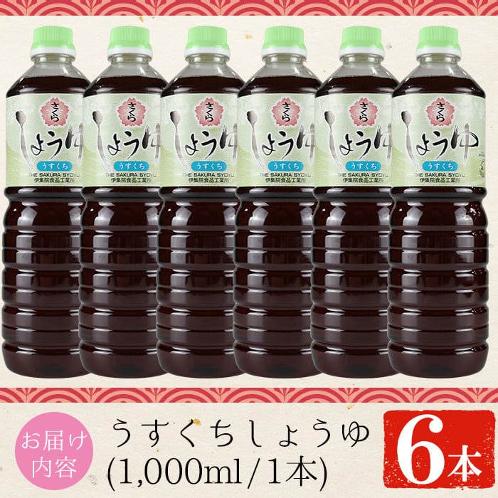 No.688 さくらしょうゆ・うすくち(1,000ml×6本) 九州 鹿児島 し