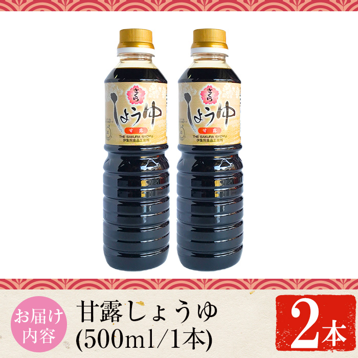 No.1136 さくらしょうゆ・甘露(500ml×2本)  醤油 しょう油 正油 