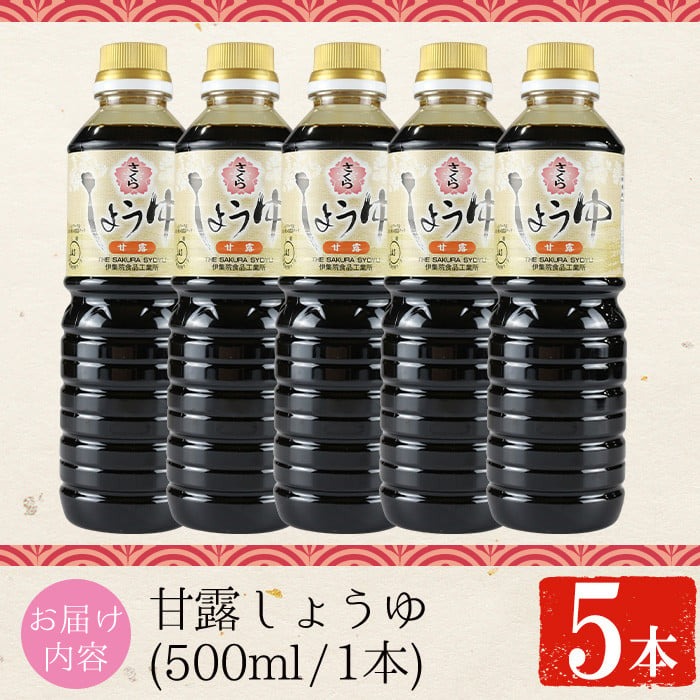 No.1169 さくらしょうゆ・甘露(500ml×5本)【伊集院食品工業所