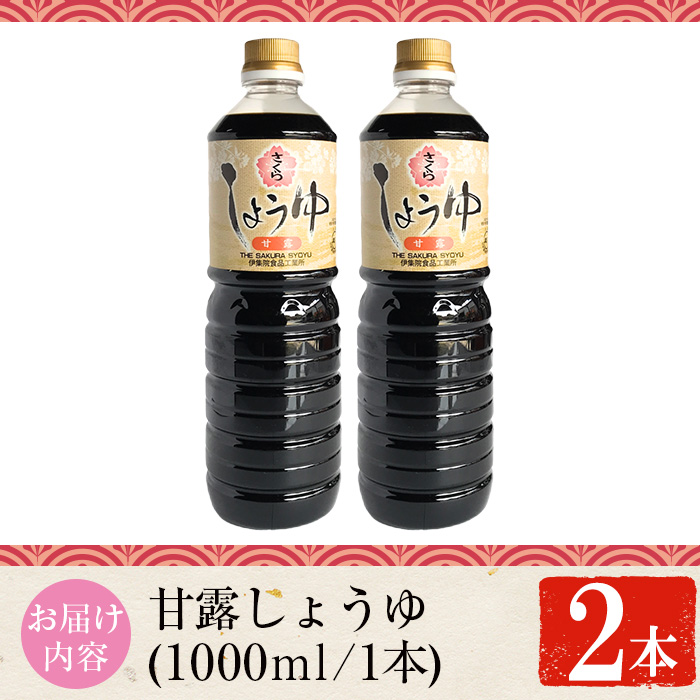 No.1170 さくらしょうゆ・甘露(1,000ml×2本)【伊集院食品工業所