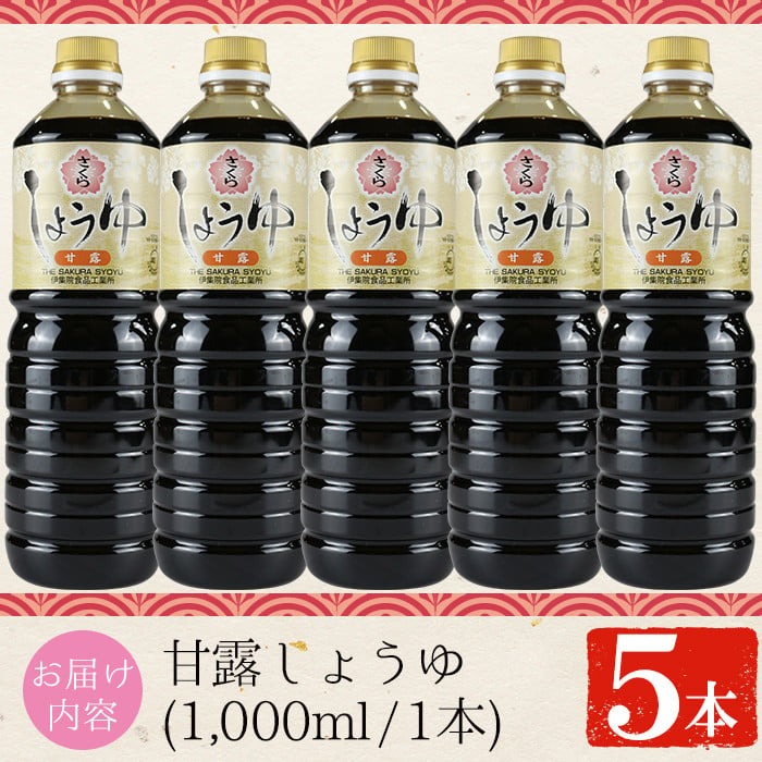 No.690 さくらしょうゆ・甘露(1,000ml×5本) 鹿児島 甘口醤油【