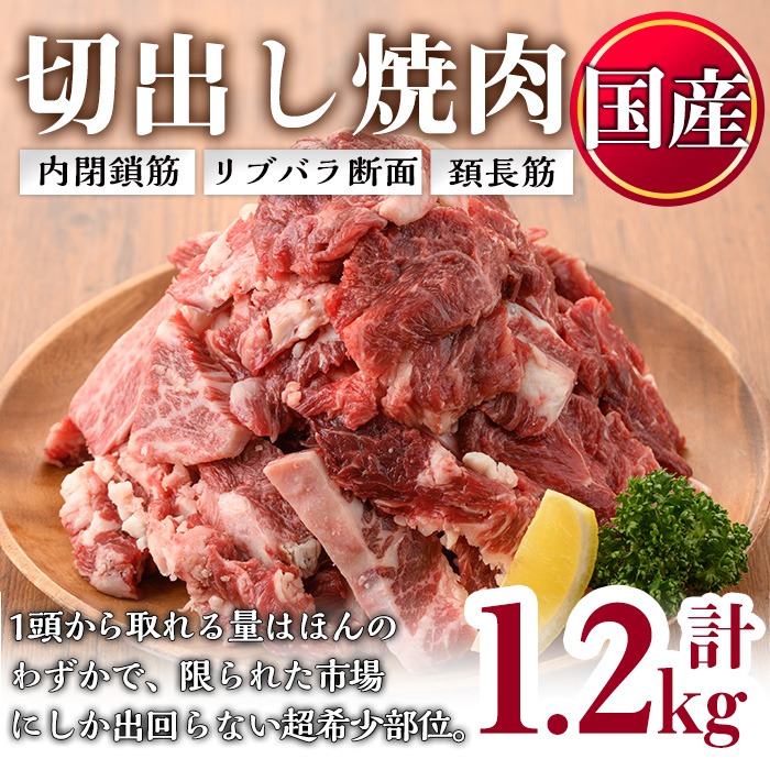 No.833-01 ＜訳あり＞国産牛切出し焼肉(計1.2kg)国産 九州産 牛