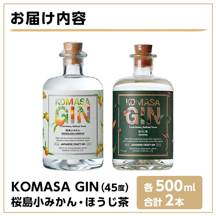 No.359 国産クラフトジン KOMASA GIN(45％)桜島小みかん・ほうじ