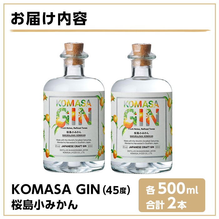 No.359-A 国産クラフトジン KOMASA GIN(45％)桜島小みかんセット(5
