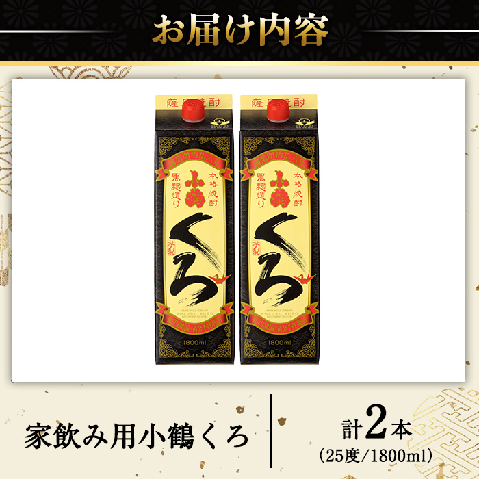 No.524-A 家飲み用小鶴くろ2本セット(1800ml×2本)【小正醸造】