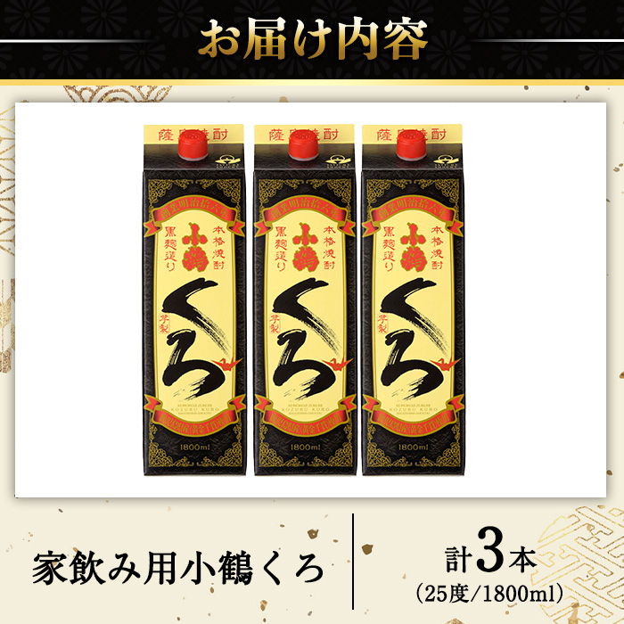 No.524-B 家飲み用小鶴くろ3本セット(1800ml×3本) 【小正醸造】