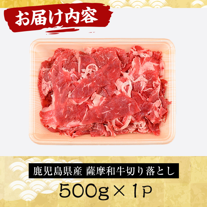 No.1142-A 薩摩和牛切り落とし(500g×1P) 【さつま屋産業】