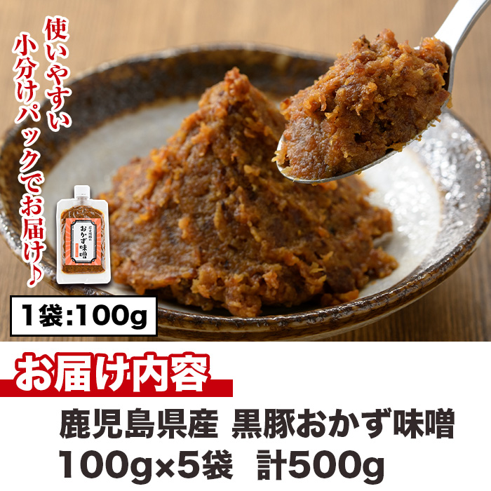 No.1146 鹿児島県産！黒豚おかず味噌(計500g・100g×5パック)【