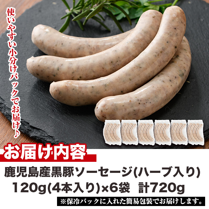 No.1152 鹿児島県産！黒豚焼きソーセージ・ハーブ入り(計720g