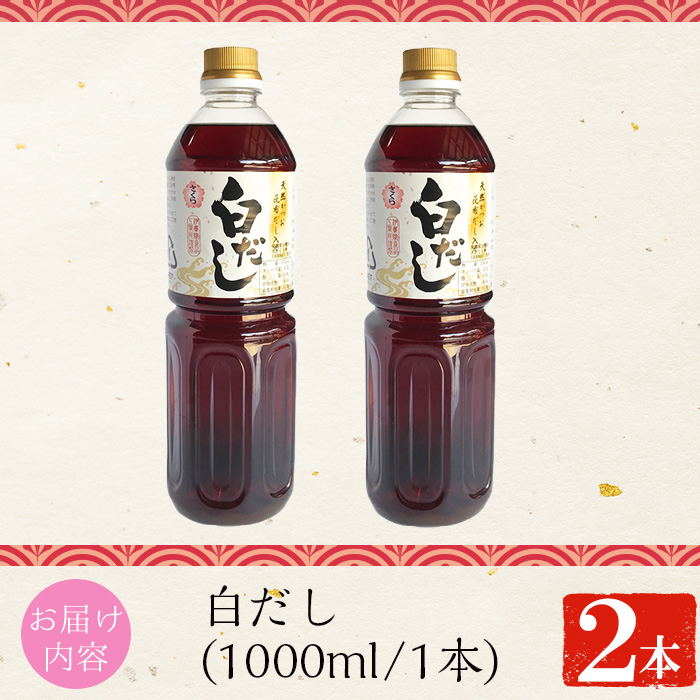 No.1303 さくら白だし(1000ml×2本) 九州 鹿児島 だし 出汁 白だ